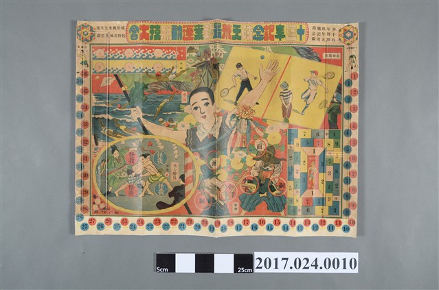 橫田企劃、松野奏風畫《少年俱樂部》十周年紀念特別大附錄之十週年紀念破天荒最新設計運動競技大賽紙上遊戲 (共2張)