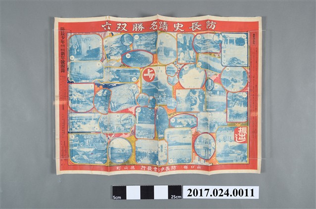 《防長少年》第2卷第1號新年版附錄防長史蹟名勝骰子遊戲 (共2張)