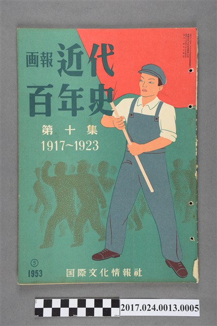 《畫報近代百年史》第10集 (共4張)