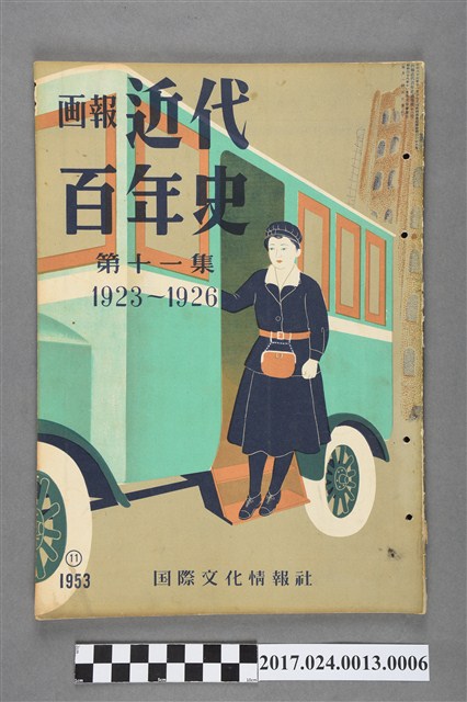 《畫報近代百年史》第11集 (共4張)