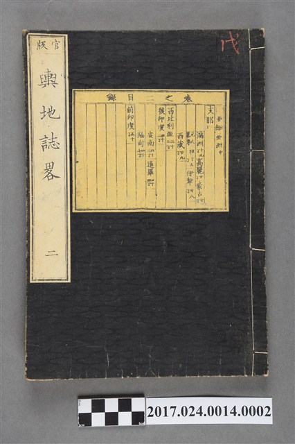 內田正雄編纂《官版輿地誌畧》卷2 (共3張)