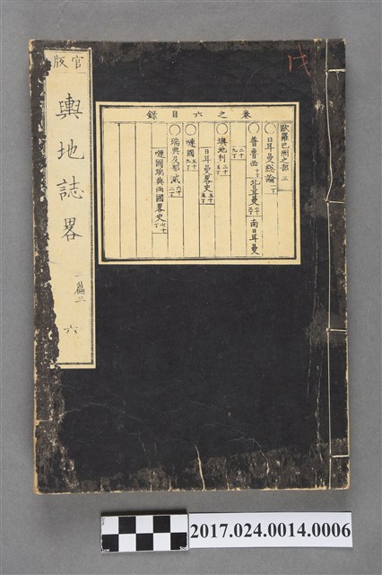 內田正雄編纂《官版輿地誌畧》卷6 (共3張)