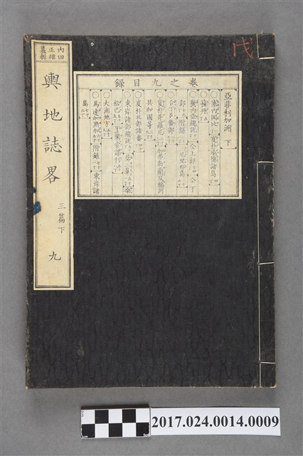 內田正雄編纂《官版輿地誌畧》卷9 (共3張)