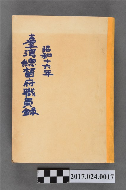 《昭和16年臺灣總督府職員錄》 (共14張)