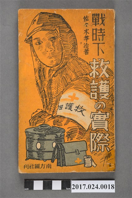 佐佐木孝治著《戰時下救護之實際》 (共15張)
