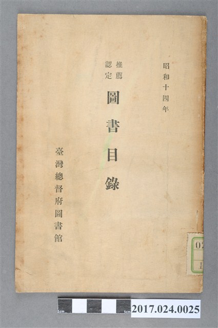 臺灣總督府圖書館《昭和14年推薦選定圖書目錄》 (共4張)