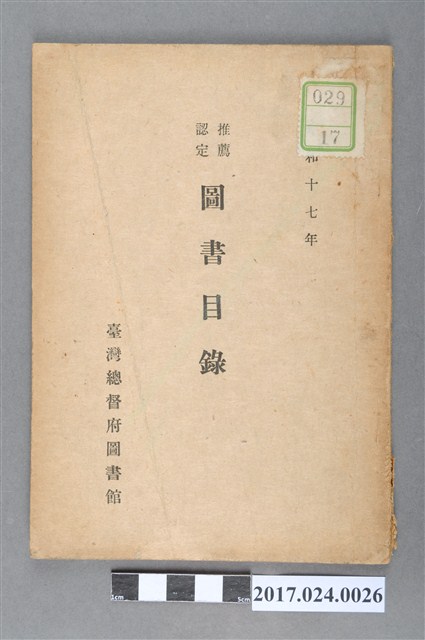 臺灣總督府圖書館《昭和17年推薦選定圖書目錄》 (共4張)