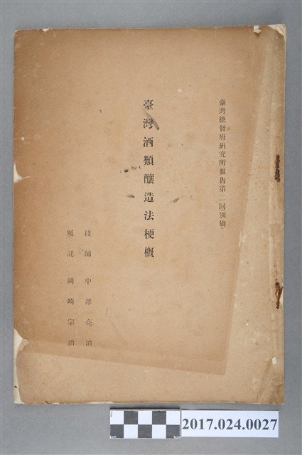 小澤亮治、岡崎宗治《臺灣酒類釀造法摘要》 (共4張)