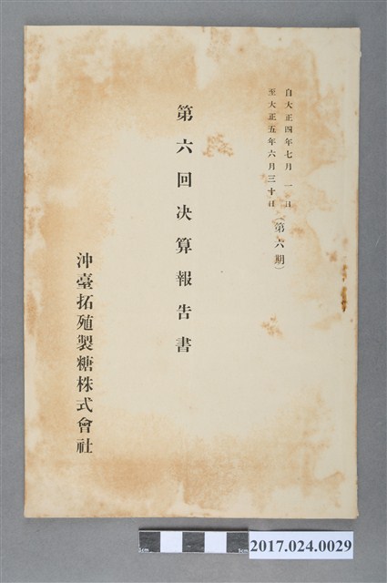 沖臺拓殖製糖株式會社《第6回決算報告書》及沖臺拓殖製糖會社及製腦地域圖 (共3張)