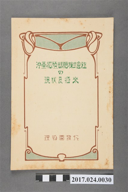 現物仲買團發行《沖臺拓殖製糖株式會社的現況及未來》 (共3張)