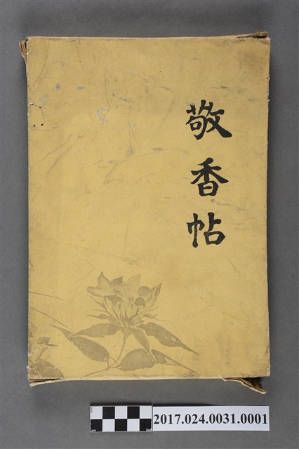 小原新三編《敬香帖》書殼 (共5張)