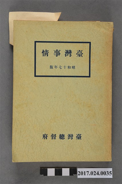 臺灣總督府情報部《臺灣事情》昭和17年版 (共21張)
