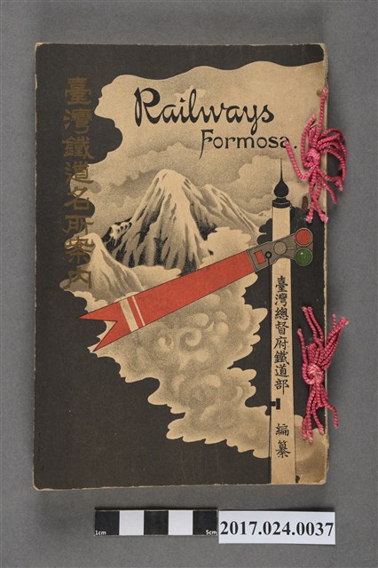 臺灣總督府鐵道部編《臺灣鐵路名勝指南》 (共199張)