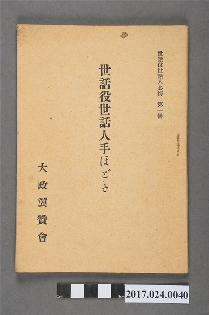 大政翼贊會《世話役世話人手必攜》第1輯 (共5張)