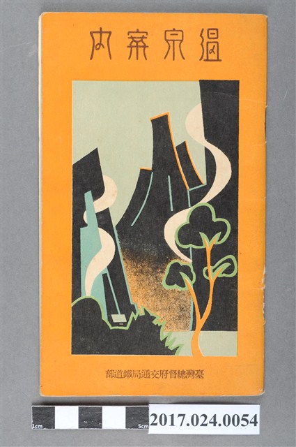 臺灣總督府交通局鐵道部《溫泉指南》 (共43張)