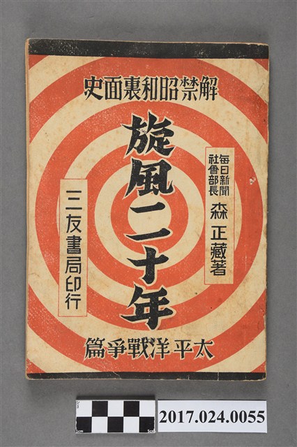 森正藏《解禁昭和內幕史-旋風二十年 太平洋戰爭篇》 (共7張)