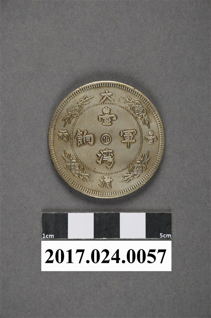 大清臺兩臺灣軍餉紀念章- 藏品資料- 國立臺灣歷史博物館典藏網 大清臺兩臺灣軍餉紀念章- 藏品資料- 國立臺灣歷史博物館典藏網