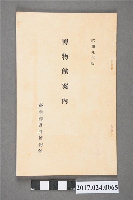 臺灣總督府博物館《昭和9年版博物館指南》 (共3張)