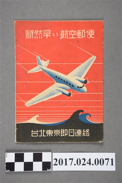 臺灣總督府交通局遞信部日本航空輸送株式會社絕對快航空郵寄宣傳品 (共4張)