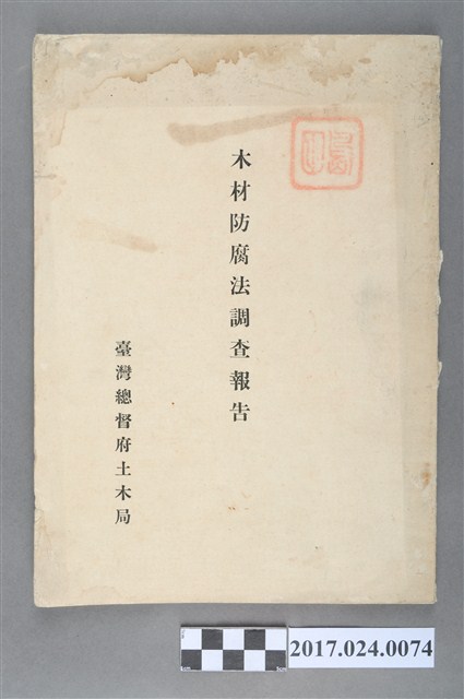 臺灣總督府土木局《木材防腐法調查報告書》 (共5張)
