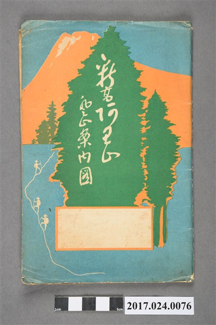 伊藤旭新高阿里山風景指南圖 (共9張)