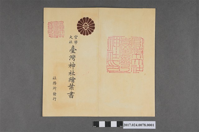 官幣大社臺灣神社明信片封套 (共2張)