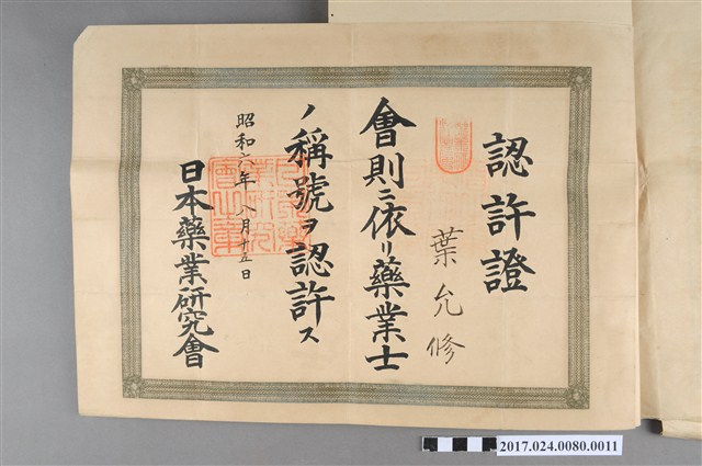 日本藥業研究會給葉允修認許證 (共2張)