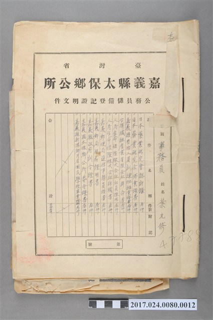 嘉義縣太保鄉公所公務員事務員葉允修儲備登記證明文件（封面） (共2張)