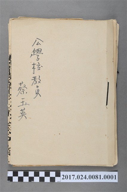 蔡玉英公學校教員證書及封面 (共2張)