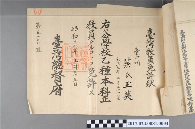 臺灣總督府給蔡玉英臺灣教員證書 (共2張)