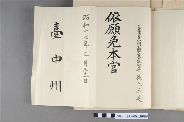 臺中州給蔡玉英依願免本官 (共2張)