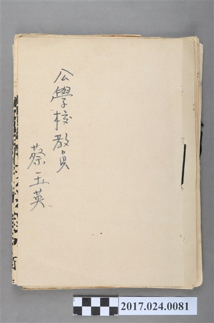 蔡玉英公學校教員證書及封面 (共3張)