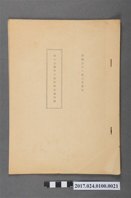 彰化第一公學校33期同學會通訊錄 (共3張)