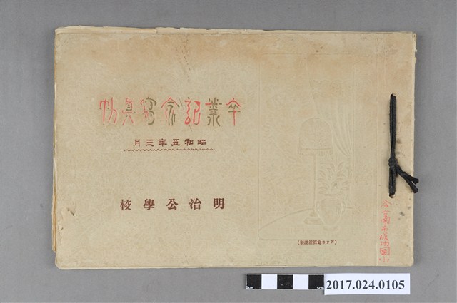 《明治公學校畢業紀念冊》 (共3張)