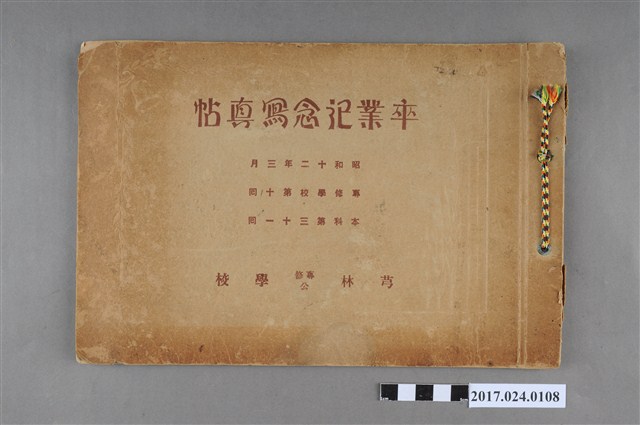 《芎林專修公學校專修學校第10屆本科第31屆畢業紀念冊》 (共4張)