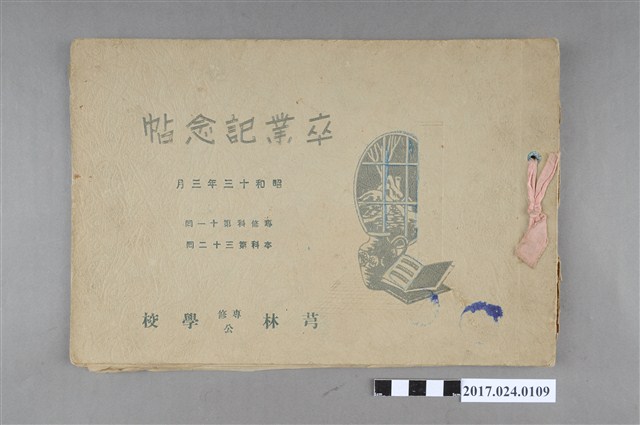 《芎林專修公學校專修科第11屆本科第32屆畢業紀念冊》 (共22張)