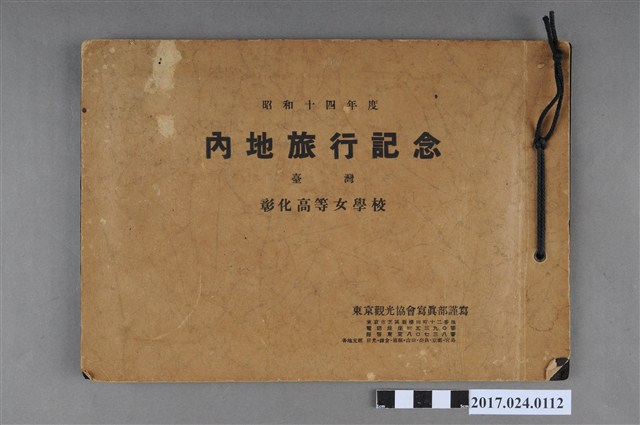 《臺灣彰化高等女學校內地旅行紀念》 (共3張)