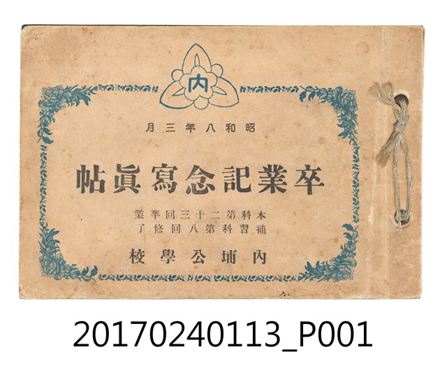 《內埔公學校本科第23屆畢業補習科第8屆結業畢業紀念冊》     (共5張)