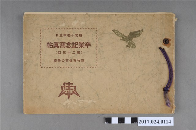 《新竹市住吉公學校第23屆畢業紀念冊》 (共3張)