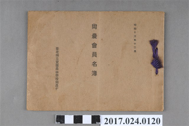 《昭和13年12月臺北州立宜蘭農林學校尚農會會員名冊》 (共43張)