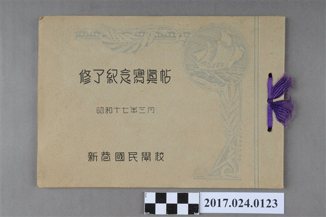 《新巷國民學校結業紀念冊》 (共3張)