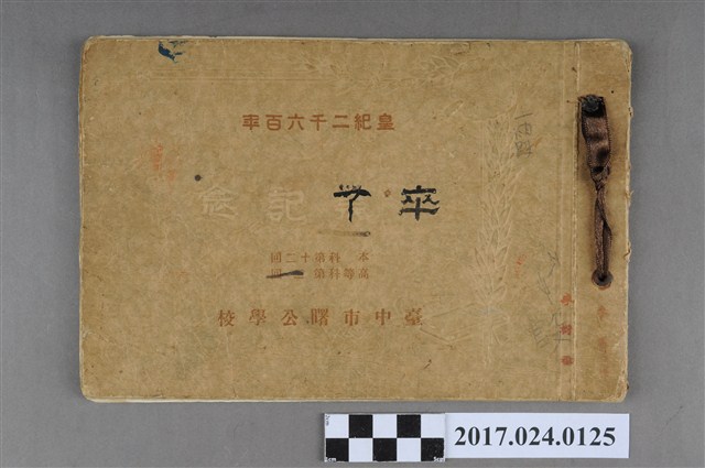 《臺中市曙公學校本科第12屆高等科第2屆畢業紀念冊》 (共3張)