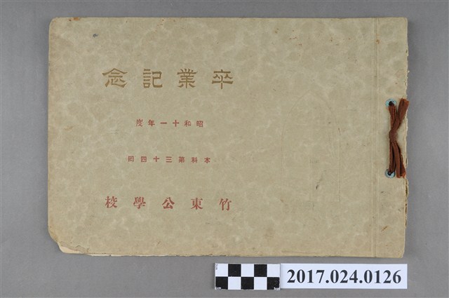 《竹東公學校本科第34屆畢業紀念冊》 (共22張)
