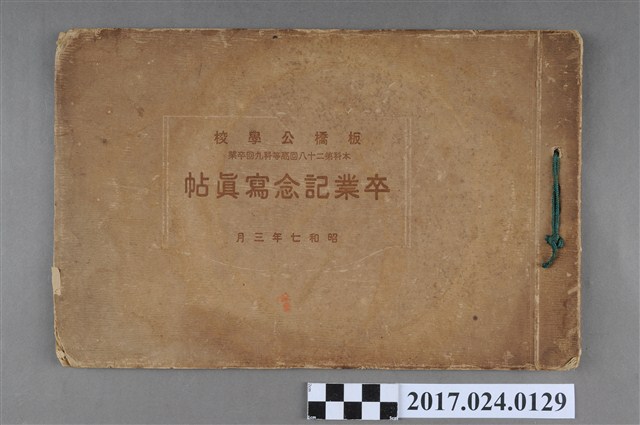 《板橋公學校本科第28屆高等科第9屆畢業紀念冊》      (共3張)