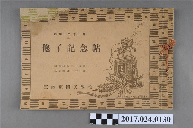 《三峽東國民學校初等科第39屆高等科第23屆結業紀念冊》 (共3張)