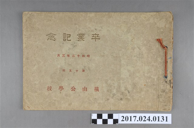 《橫山公學校第15屆畢業紀念冊》 (共3張)