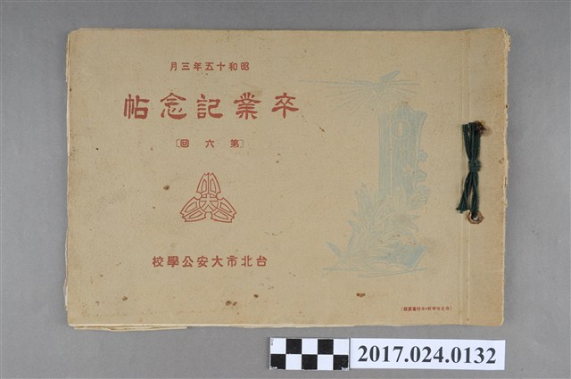 《臺北市大安公學校第6屆畢業紀念冊》 (共17張)