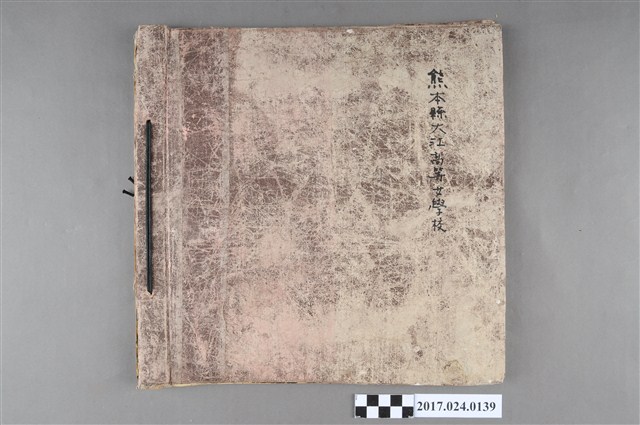 《熊本縣大江高等女子學校第49屆畢業紀念冊》 (共3張)