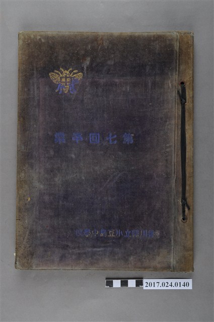 《香川縣立小豆島中學校第7屆畢業畢業紀念冊》 (共3張)