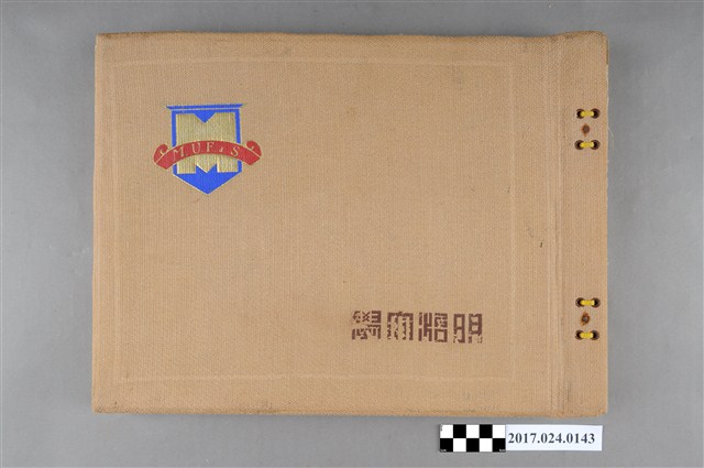 《明治大學畢業紀念冊》 (共3張)